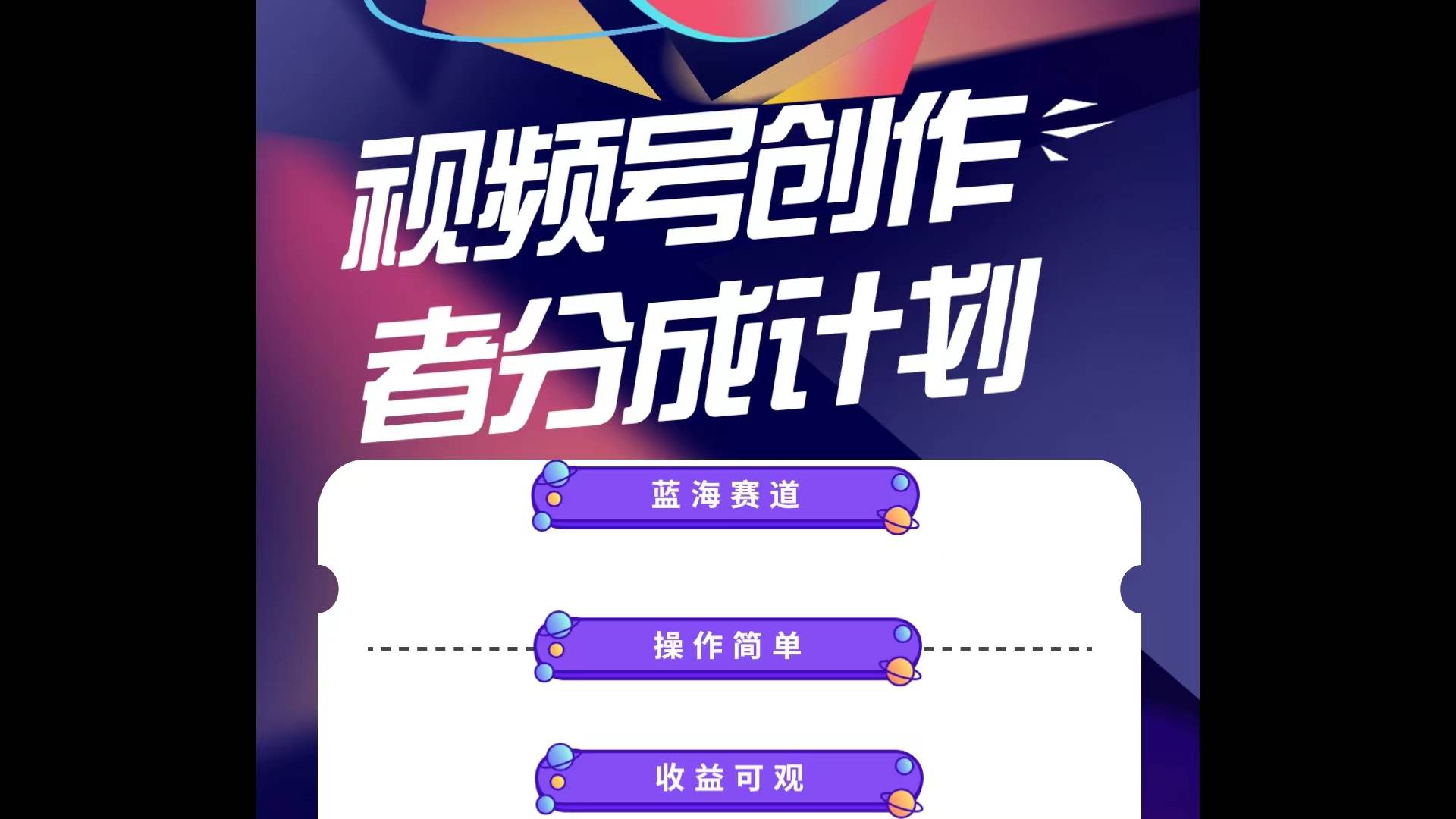 蓝海项目，视频号创作分成计划，小白也能轻松上手，日入1000+-学途在线