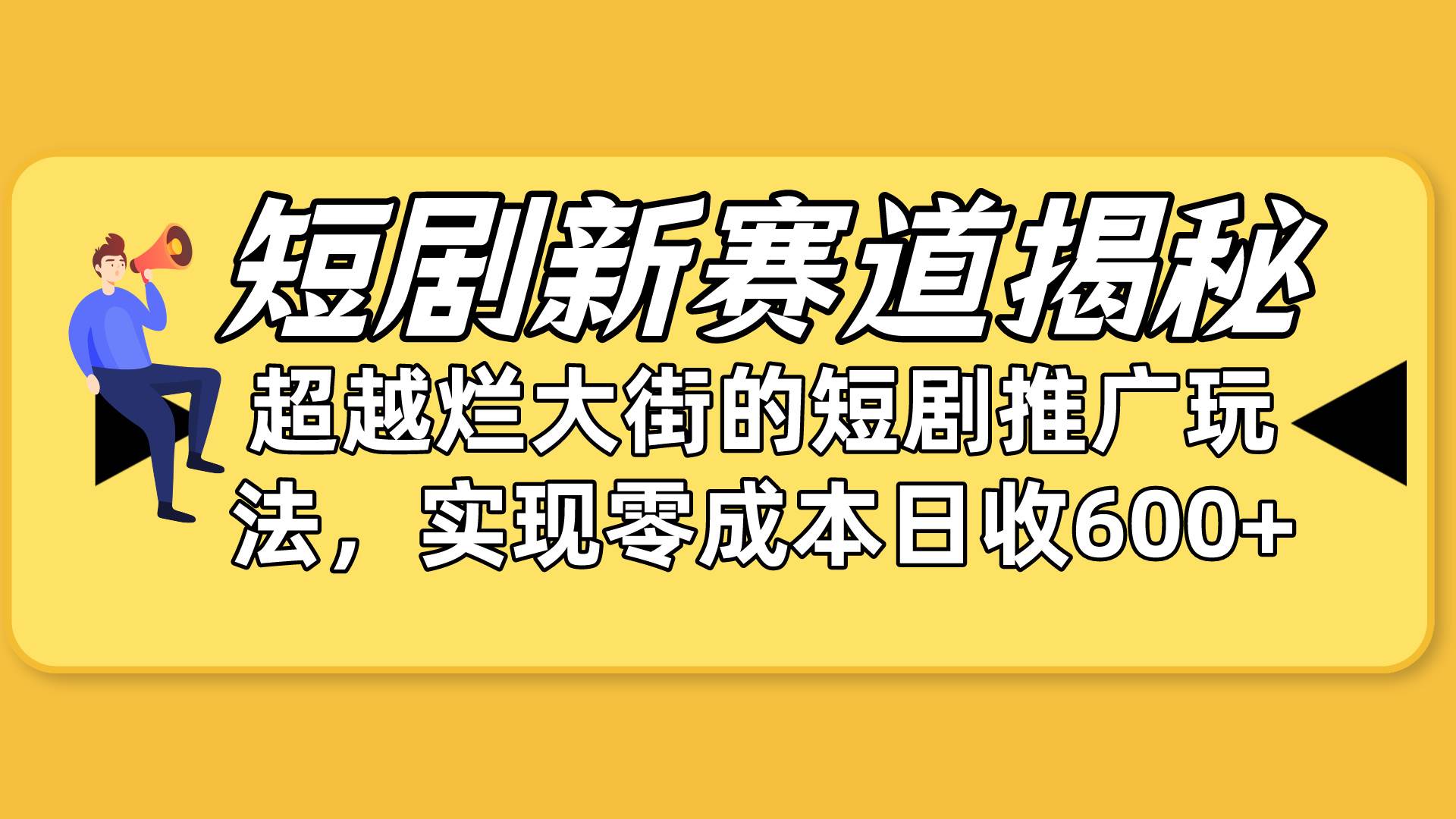 短剧新赛道揭秘：如何弯道超车，超越烂大街的短剧推广玩法，实现零成本…-学途在线