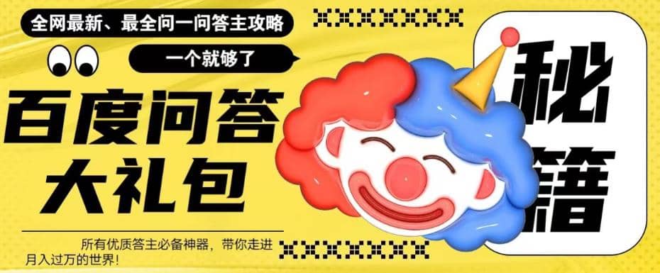 百度·问答大礼包，全网首发最新最全攻略，带你走进月入过万快车道-学途在线