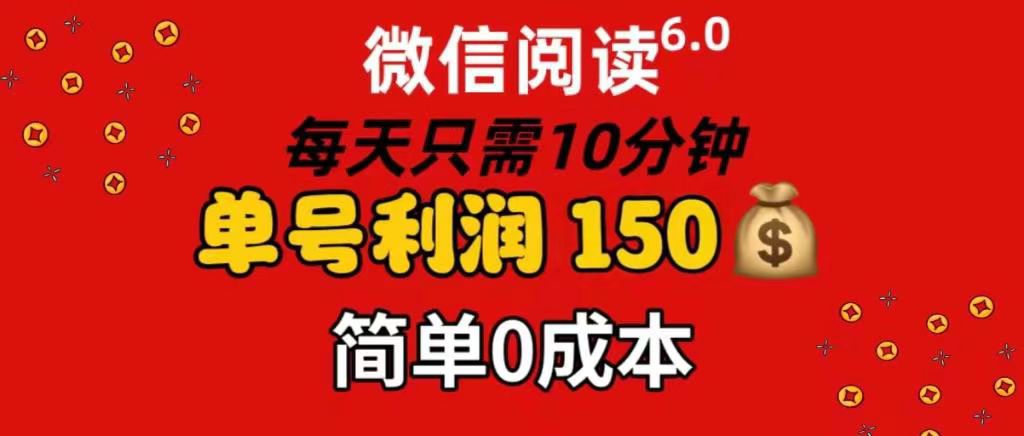 每天仅需10分钟，单号利润145 可复制放大 简单0成本-学途在线