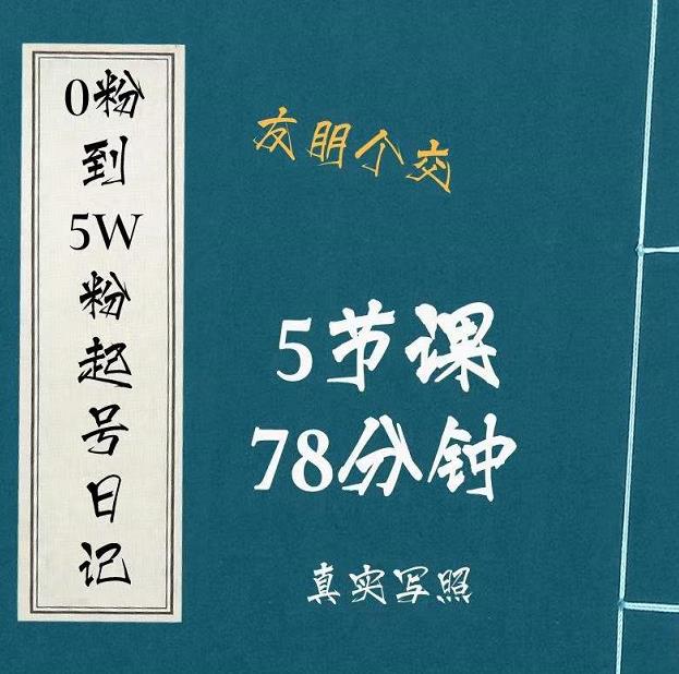 0粉到5万粉起号日记，​大志参谋起号经历及变现逻辑-学途在线