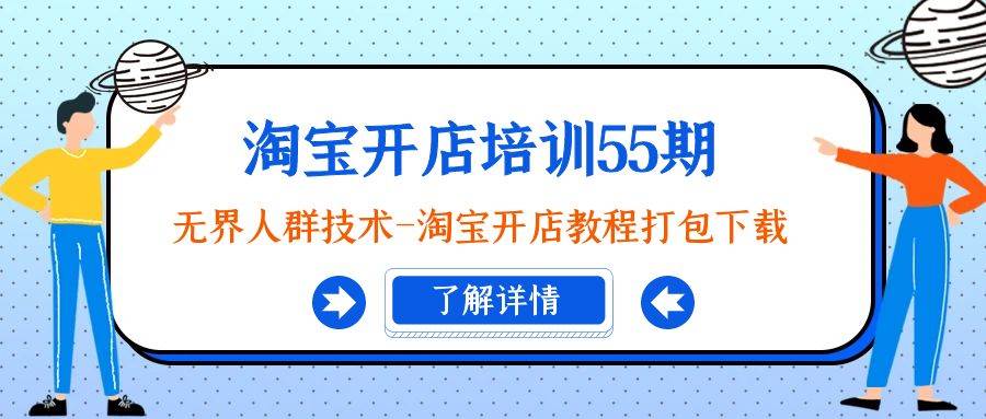 淘宝开店培训55期：无界人群技术-淘宝开店教程打包下载-学途在线