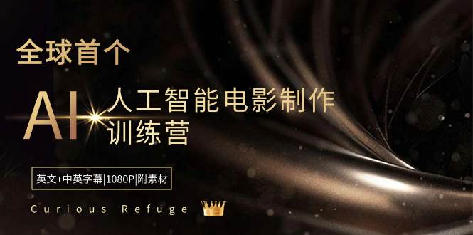 Curious Refuge -全球首个AI人工智能电影制作训练营-中英字幕|1080P|附素材-学途在线
