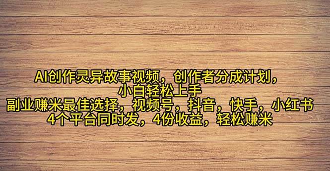 2024年灵异故事爆流量，小白轻松上手，副业的绝佳选择，轻松月入过万-学途在线