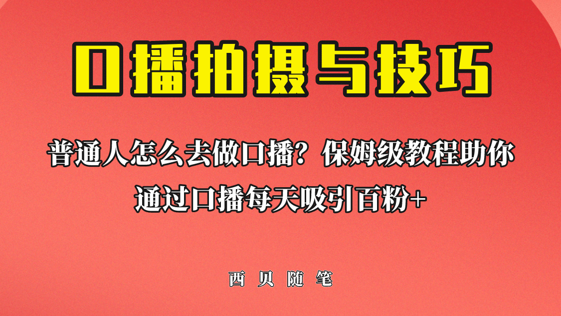 普通人怎么做口播？保姆级教程助你通过口播日引百粉-学途在线