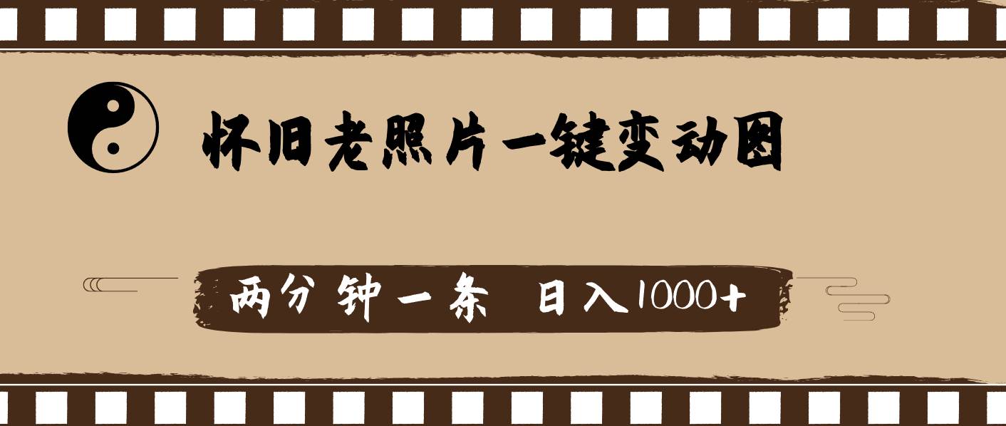 怀旧老照片，AI一键变动图，两分钟一条，日入1000+-学途在线