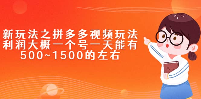 新玩法之拼多多视频玩法，利润大概一个号一天能有500~1500的左右-学途在线