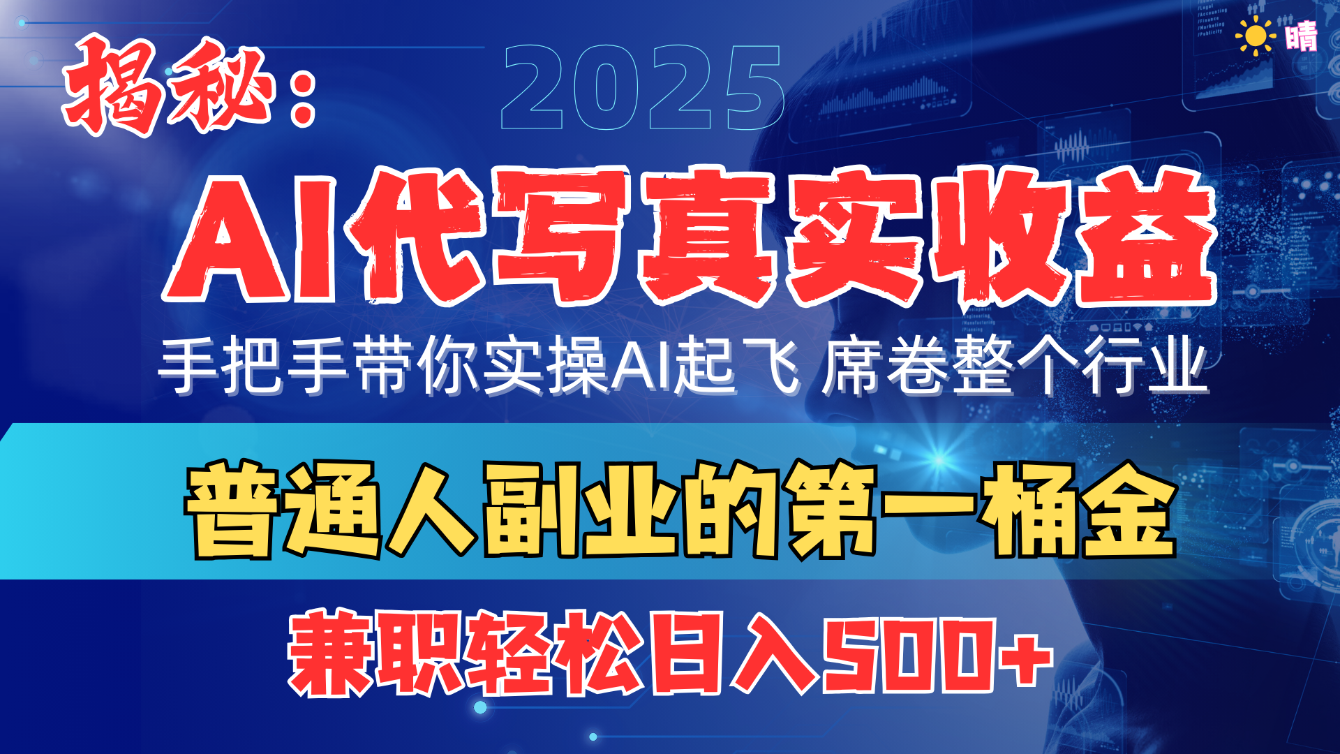 首度拆解： AI 代写真实收益，手把手带你实操AI起飞 席卷整个行业-学途在线