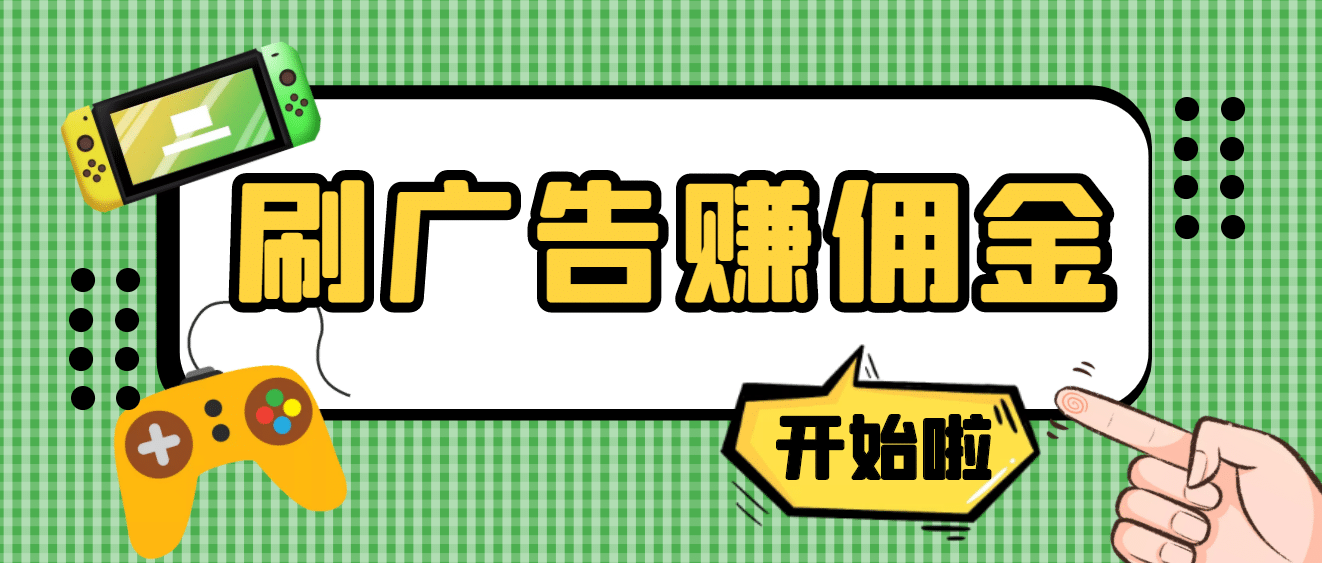 【高端精品】最新手动刷广告赚佣金项目【详细教程】-学途在线