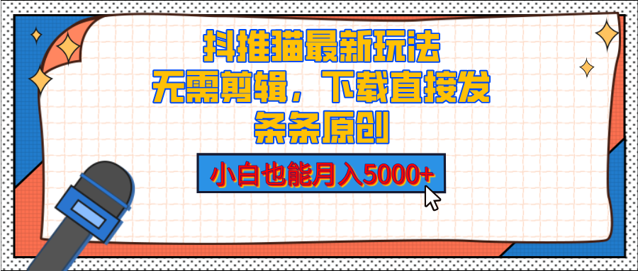 抖推猫最新玩法，小白也能月入5000+，小说推文无需剪辑，直接代发，2分钟直接搞定-学途在线