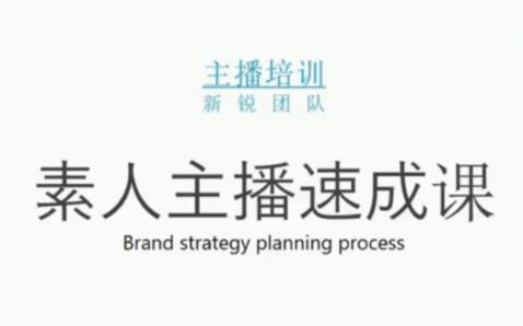 素人主播两天养成计划,月销千万的直播间脚本手把手教学落地-学途在线