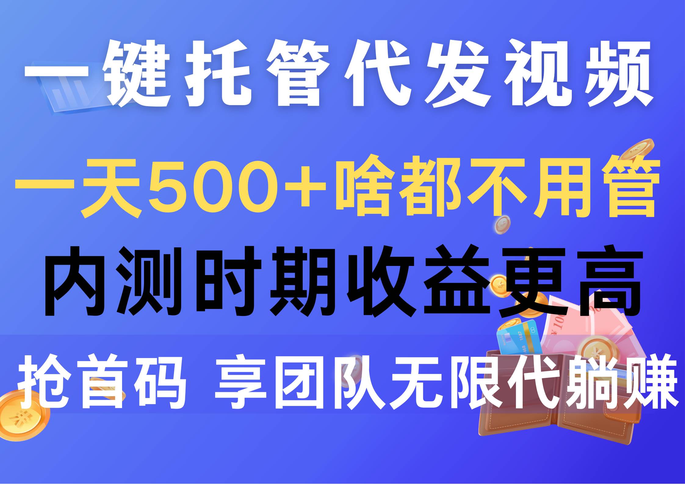 一键托管代发视频，一天500+啥都不用管，内测时期收益更高，抢首码，享…-学途在线
