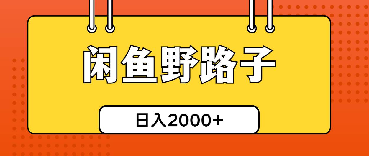 闲鱼野路子引流创业粉，日引50+单日变现四位数-学途在线