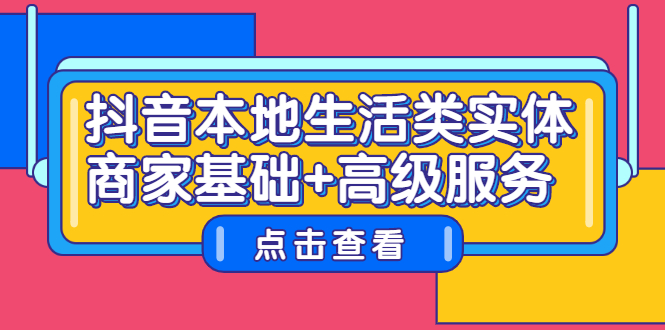 抖音本地生活类实体商家基础+高级服务-学途在线