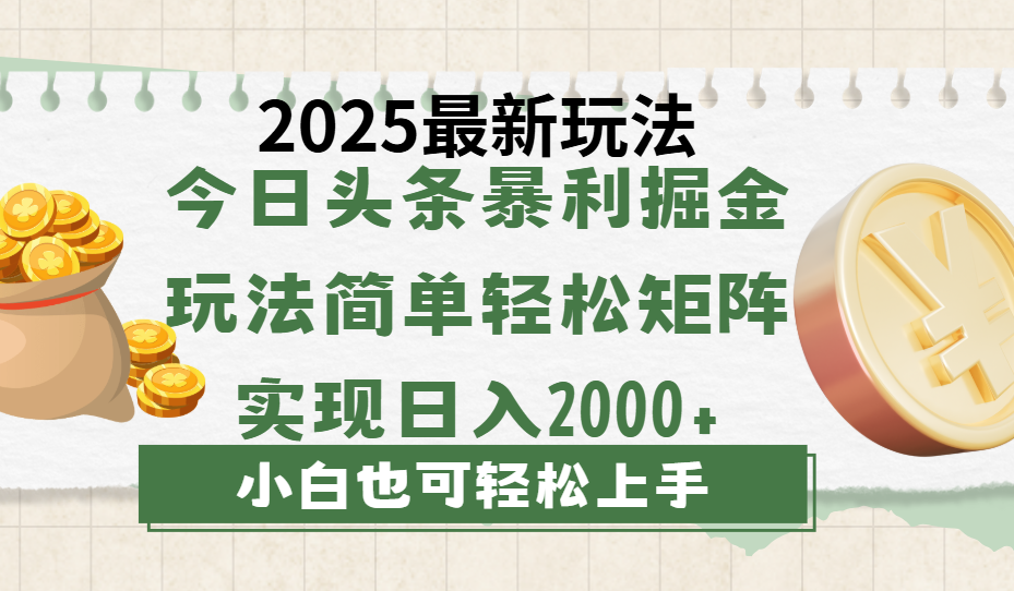 今日头条2025最新玩法，思路简单，复制粘贴，轻松实现矩阵日入2000+-学途在线