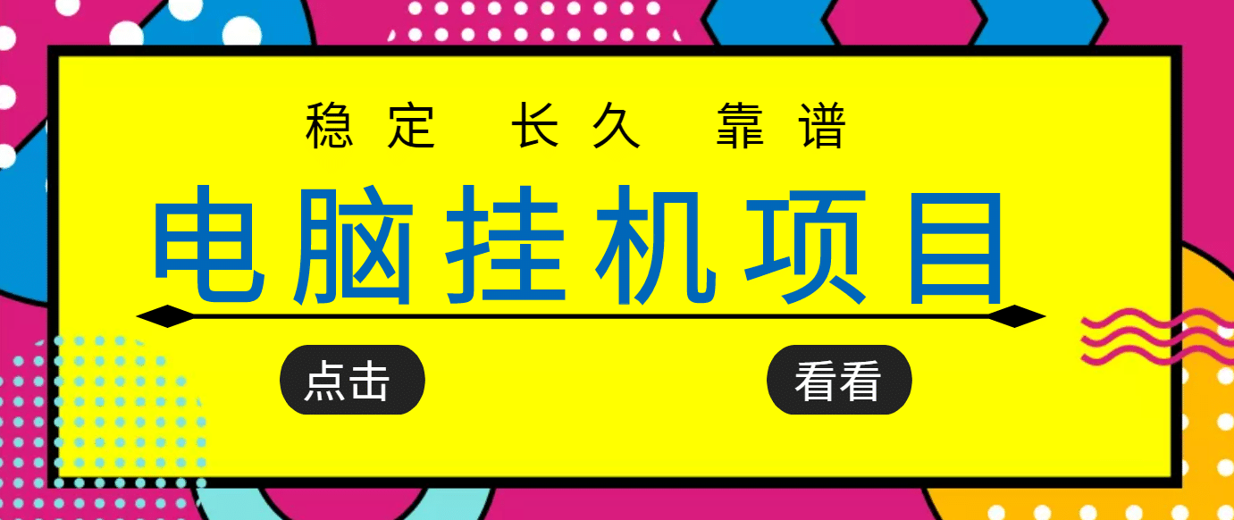 挂机项目追求者的福音，稳定长期靠谱的电脑挂机项目，实操5年 稳定月入几百-学途在线