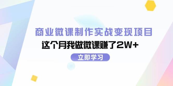 商业微课制作实战变现项目，这个月我做微课赚了2W+-学途在线