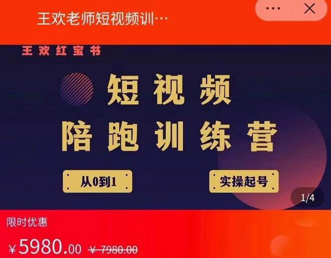 王欢红宝书短视频培训营，从认知、起号、实操、运营，适合新人起步-学途在线