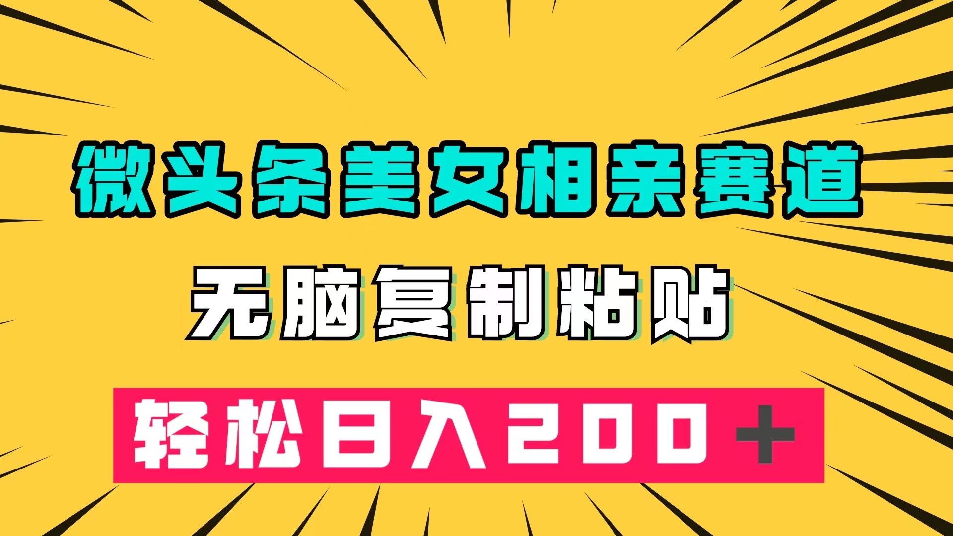 微头条冷门美女相亲赛道，无脑复制粘贴，轻松日入200＋-学途在线