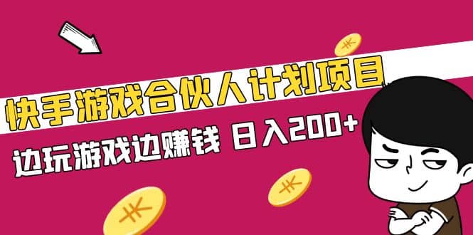 快手游戏合伙人计划项目-学途在线