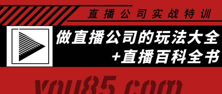 老陈·直播公司实战特训：做直播公司的玩法大全+直播百科全书-学途在线