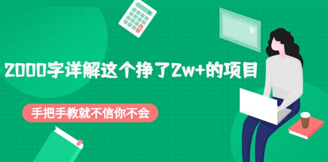 2000字详解这个挣了2w+的项目，手把手教就不信你不会【付费文章】-学途在线