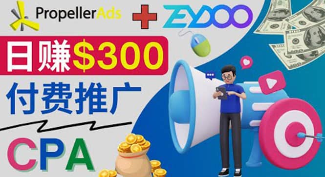 通过CPA推广平台Zeydoo日赚300美元：CPA Offer 付费推广方法-学途在线