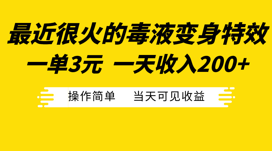 最近很火的毒液变身特效，一单3元一天收入200+，操作简单当天可见收益-学途在线