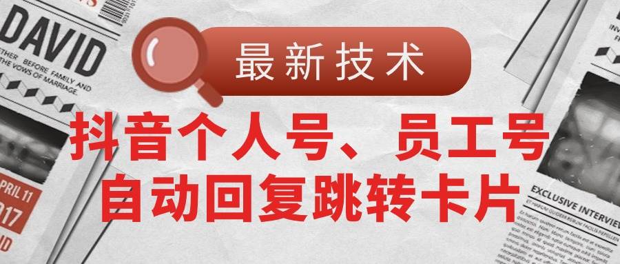 【最新技术】抖音个人号、员工号自动回复跳转卡片-学途在线