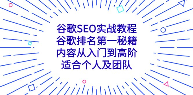 图片[1]-谷歌SEO实战教程：谷歌排名第一秘籍，内容从入门到高阶，适合个人及团队-xx网创