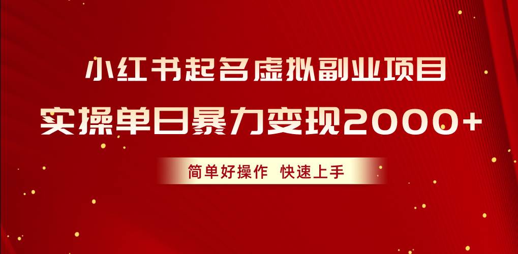 小红书起名虚拟副业项目，实操单日暴力变现2000+，简单好操作，快速上手-学途在线