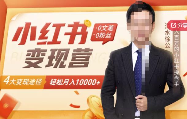 【小红书变现】0文笔0粉丝，4大变现途径带你玩赚小红书，轻松月赚10000+！-学途在线