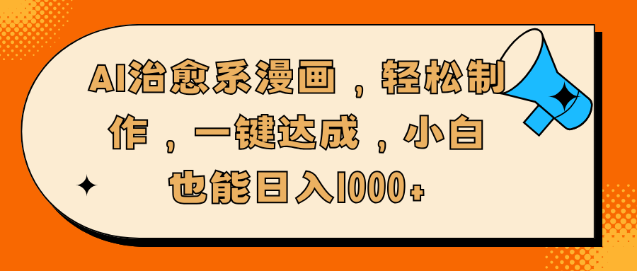 AI治愈系漫画，轻松制作，一键达成，小白也能日入1000+-学途在线