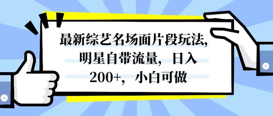 最新综艺名场面片段玩法，明星自带流量，日入200+，小白可做-学途在线