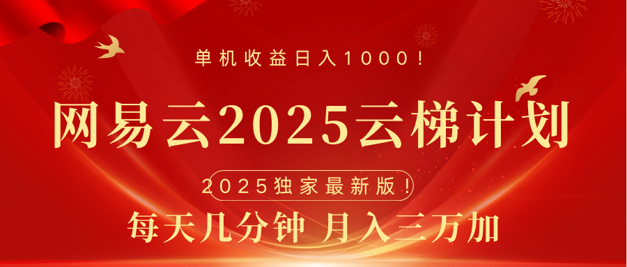 网易云最新2025挂机项目 躺赚收益 纯挂机 日入1000-学途在线