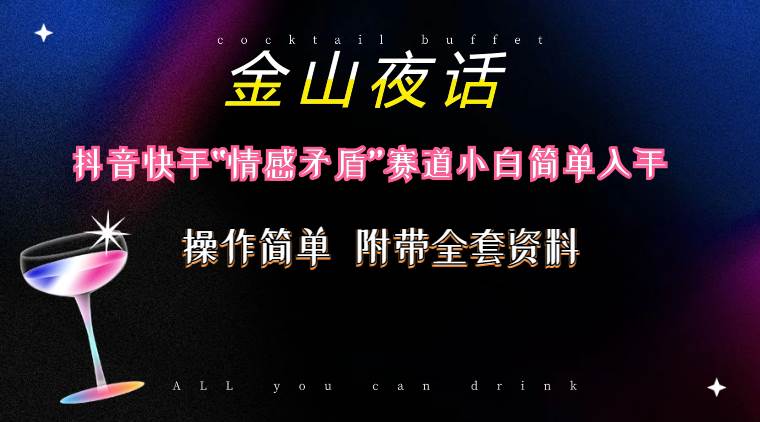 抖音快手“情感矛盾”赛道-金山夜话，话题自带流量虚拟变现-附200G资料-学途在线