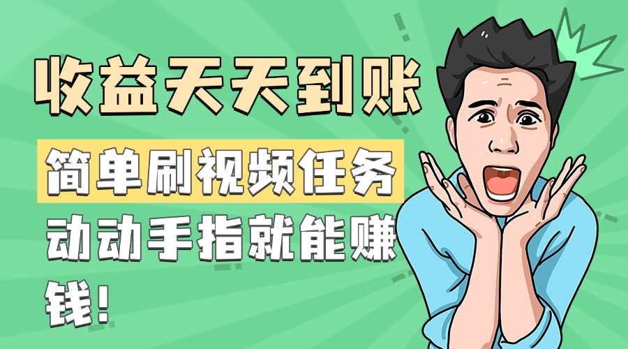 简单刷视频任务，收益天天到账，动动手指就能赚钱-学途在线