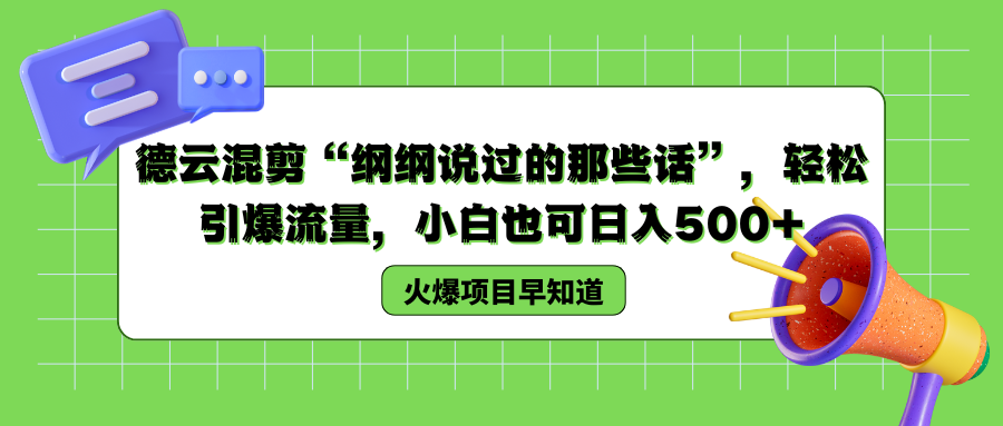 德云混剪“纲纲说过的那些话”，轻松引爆流量，小白也可以日入500+-学途在线
