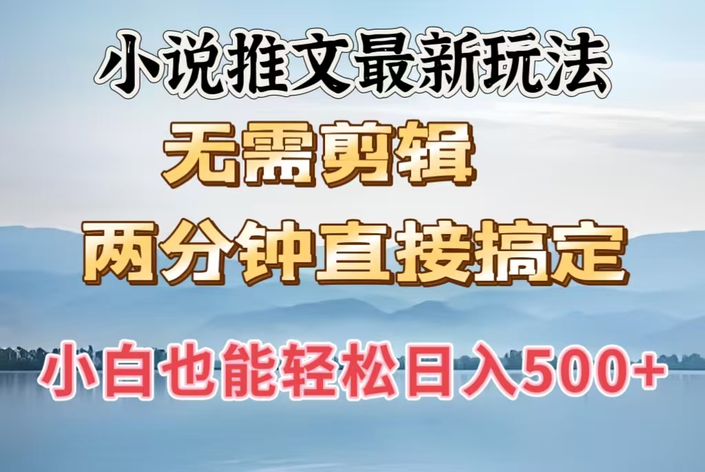 小说推文最新玩法，无需剪辑，两分钟直接搞定，小白也能轻松日入500＋-学途在线