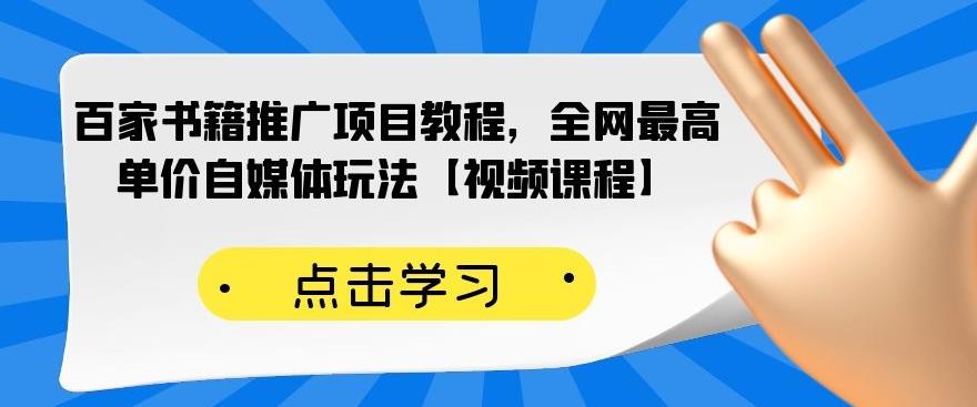 百家书籍推广项目教程，全网最高单价自媒体玩法【视频课程】-学途在线