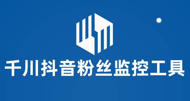 千川抖音粉丝监控工具 助用户监控和分析账号粉丝变化【永久脚本+使用教程】-学途在线