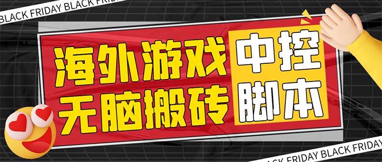 外面收费1988的养老专属海外无脑游戏挂机项目，单窗口保底9-15元【中控脚本+详细教程】-学途在线