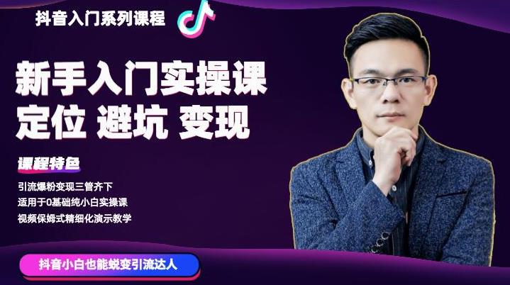 百微商学院·抖音基础入门系列课程，适用于0基础纯小白实操-学途在线