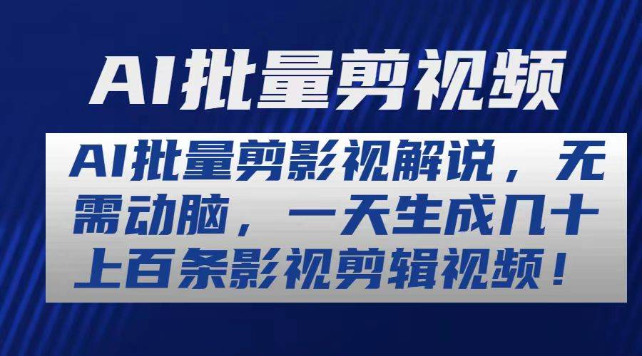 AI批量剪影视解说，无需动脑，一天生成几十上百条影视剪辑视频-学途在线