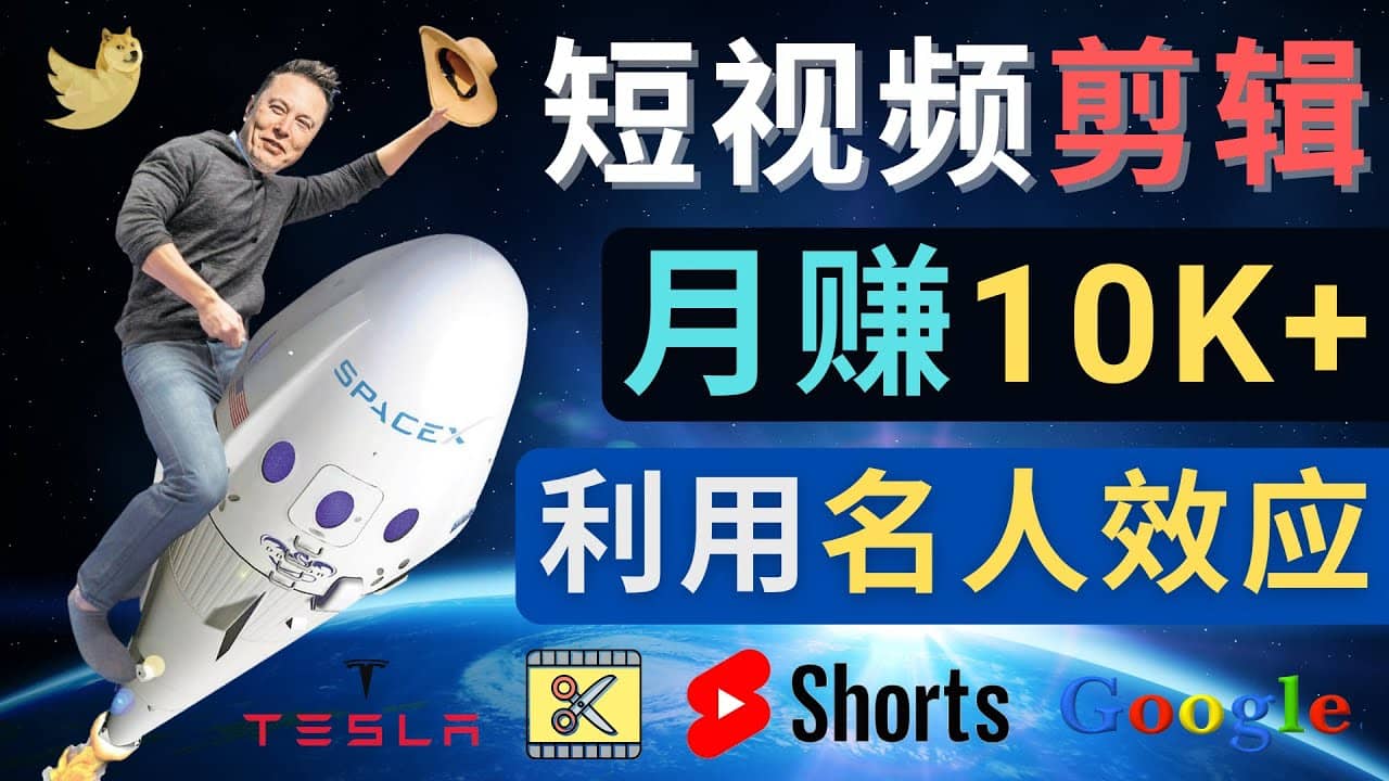利用名人效应，制作YouTube Shorts短视频，月赚过万美元 – 3个简单方法-学途在线