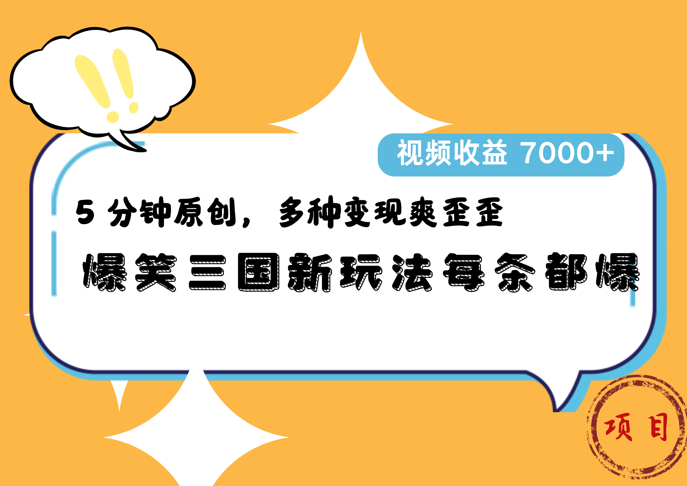 爆笑三国新玩法每条都爆，5 分钟原创，多种变现爽歪歪，视频收益 7000+-学途在线