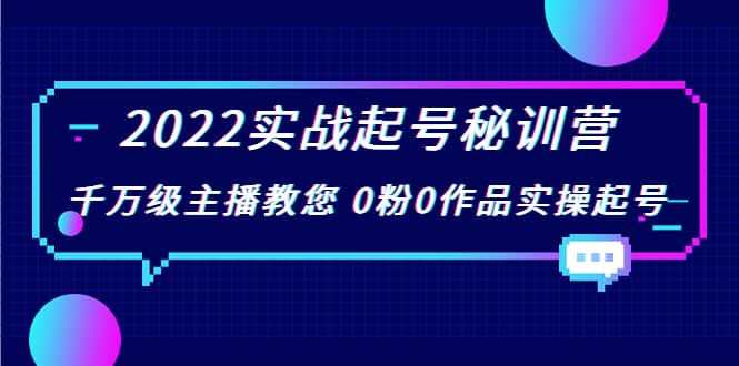 图片[1]-2022实战起号秘训营，千万级主播教您 0粉0作品实操起号（价值299）-xx网创