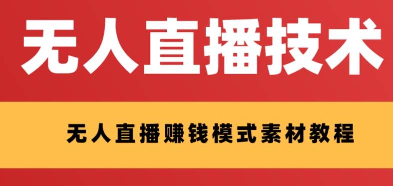 外面收费1280的支付宝无人直播技术+素材 认真看半小时就能开始做-学途在线