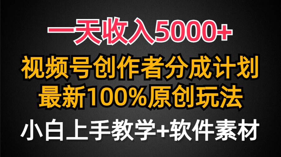 一天收入5000+，视频号创作者分成计划，最新100%原创玩法，小白也可以轻…-学途在线