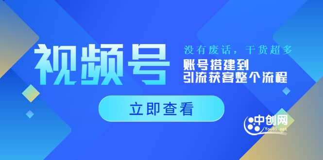 视频号新手必学课：账号搭建到引流获客整个流程，没有废话，干货超多-学途在线